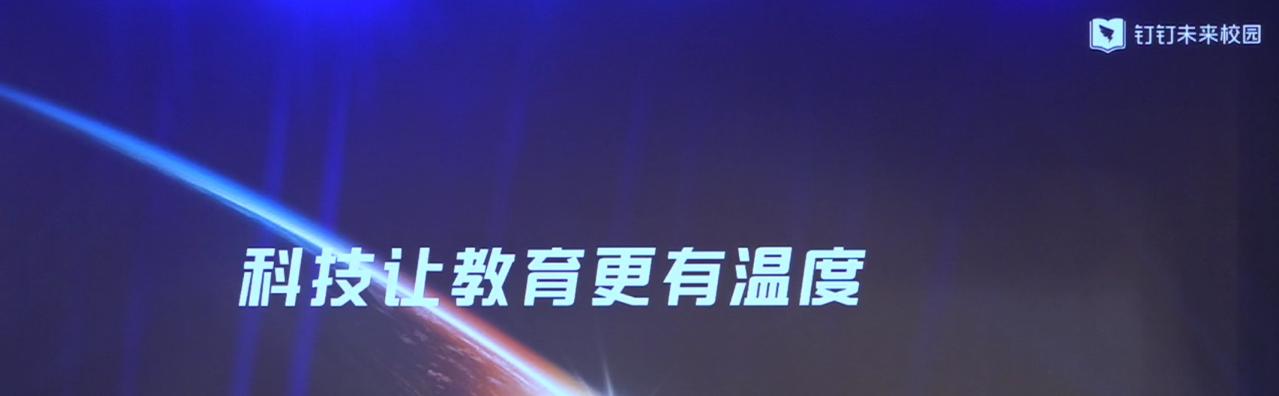 “讓科技溫暖教育”——釘釘校園，解放大腦，讓校園跟你走！  