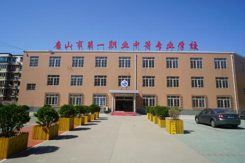 唐山市第一職業中等專業學校有什么辦學特色？