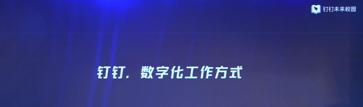 現代化職業教育如何融入數字化時代？釘釘未來校園一步到位！
