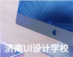 哪家濟南UI設計學校比較好？山東新華電腦學校怎么樣？