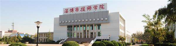 淄博市技師學院怎么樣？