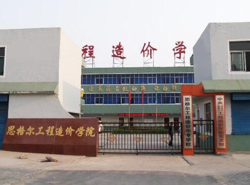 邯鄲思格爾工程造價學校都有哪些優勢？