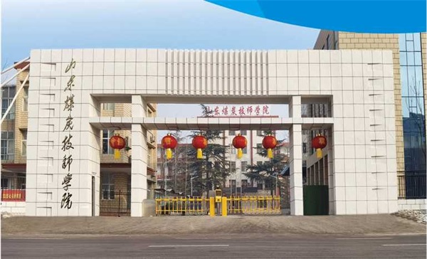 山東煤炭技師學院電氣工程系有哪些專業？