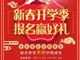 天津歐米奇新春開學季上千元優惠、精美禮品大禮包，限時領取??！